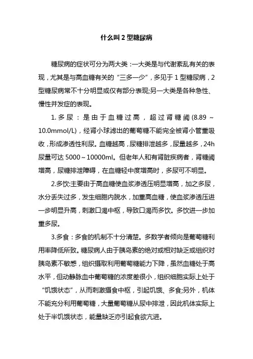 什么叫2型糖尿病