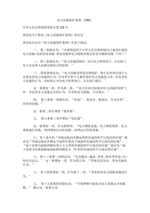 电力设施保护条例(国务院令第239号)