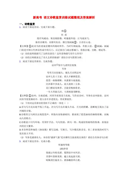 新高考 语文诗歌鉴赏训练试题整理及答案解析