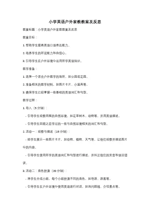 小学英语户外家教教案及反思