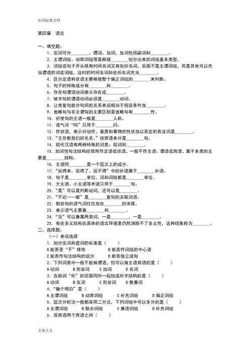 现代汉语-语法部分习题及问题详解