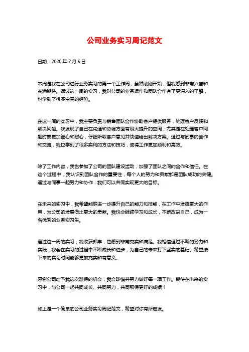 公司业务实习周记范文