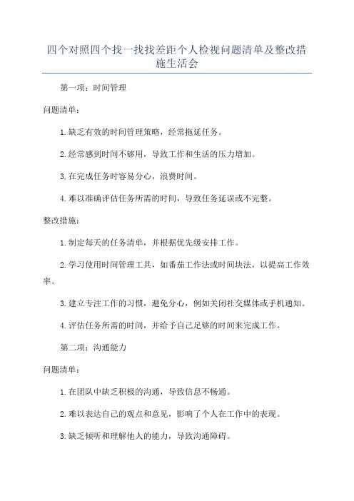 四个对照四个找一找找差距个人检视问题清单及整改措施生活会