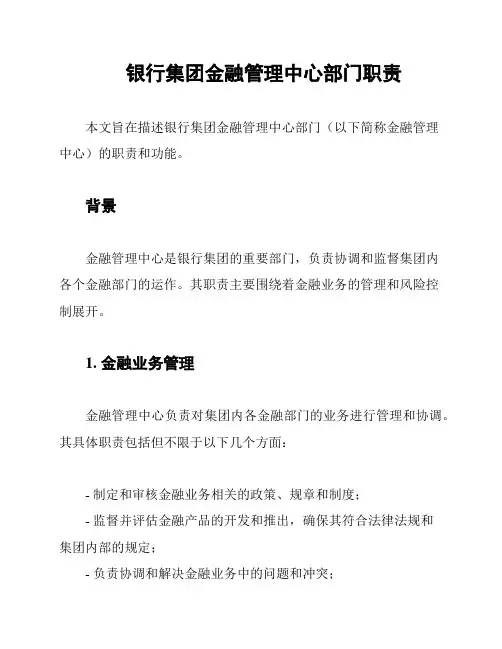 银行集团金融管理中心部门职责