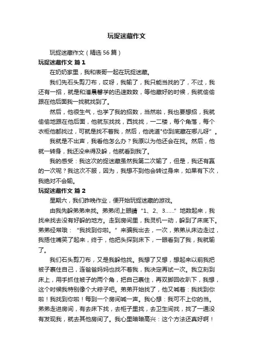 玩捉迷藏作文（精选56篇）