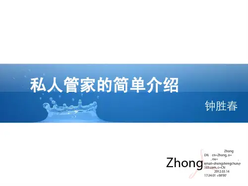 私人管家