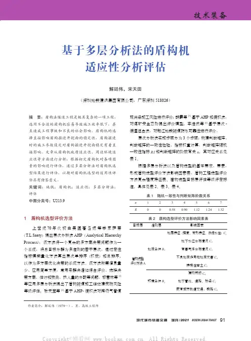 基于多层分析法的盾构机适应性分析评估