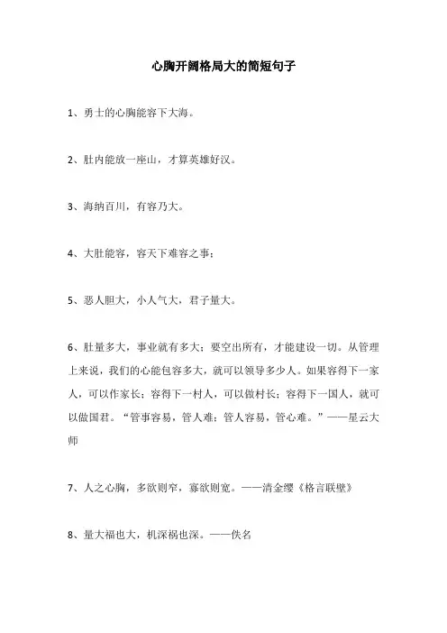 心胸开阔格局大的简短句子