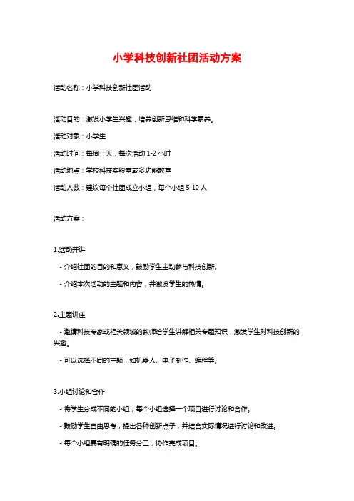 小学科技创新社团活动方案 (2)