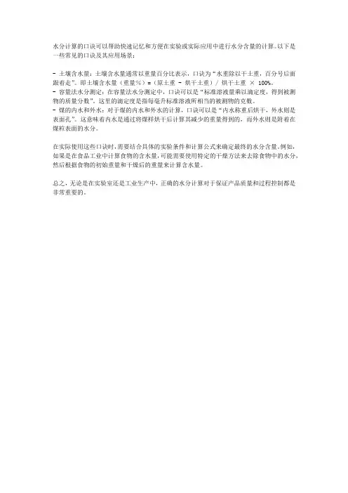 水分计算公式口诀
