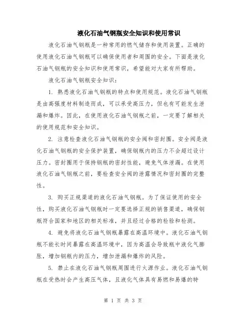 液化石油气钢瓶安全知识和使用常识