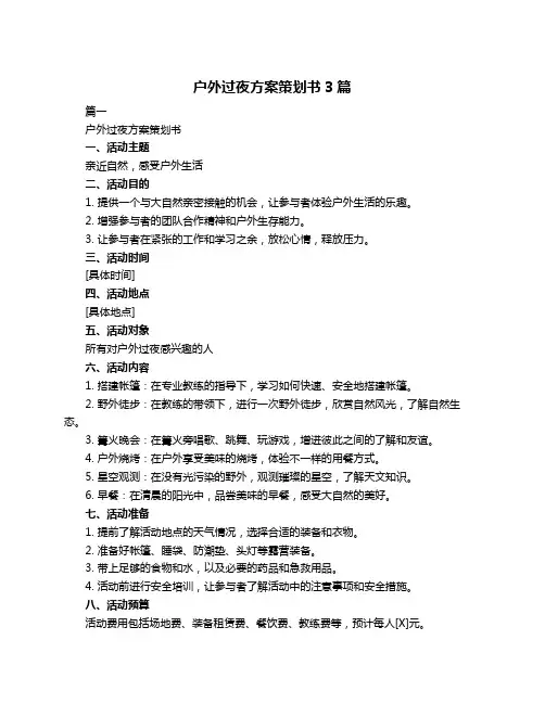 户外过夜方案策划书3篇