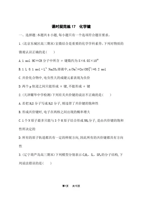 人教版高考化学一轮复习课时规范练 第五章 物质结构与性质 元素周期律17 化学键 (5)