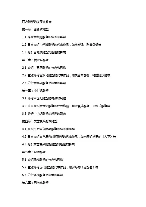 西方雕塑的发展史教案