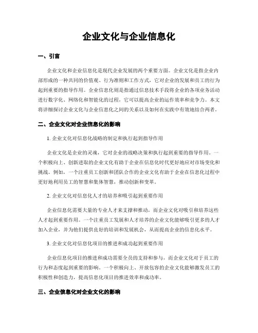 企业文化与企业信息化
