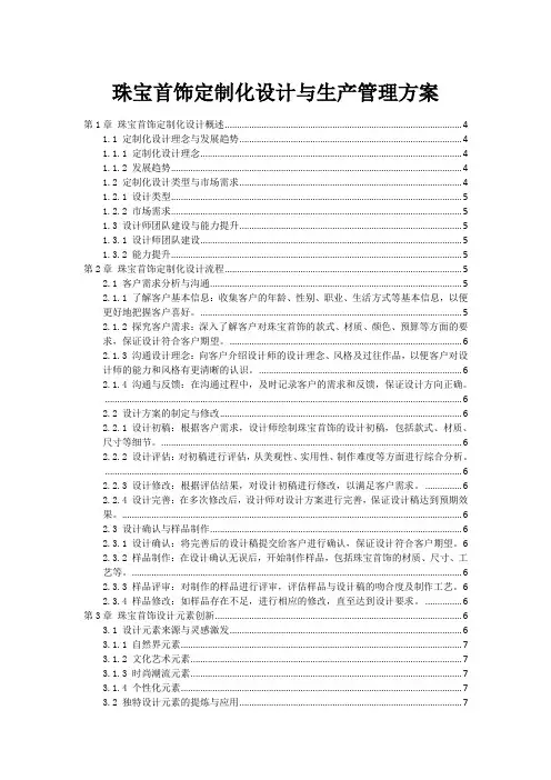 珠宝首饰定制化设计与生产管理方案