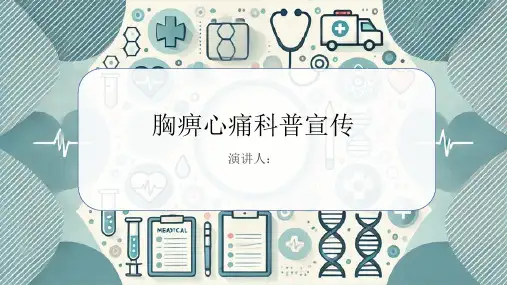 胸痹心痛科普宣传PPT课件
