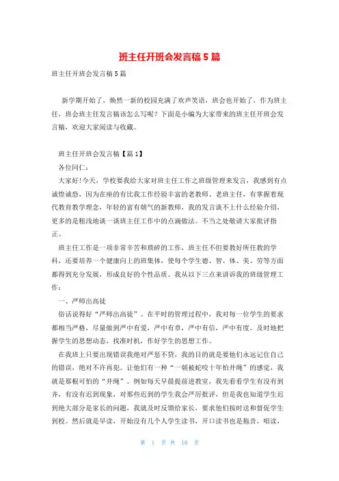 班主任开班会发言稿5篇