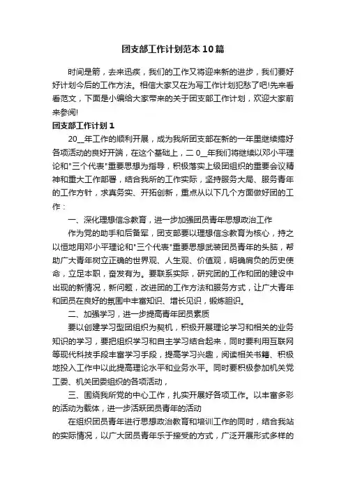 团支部工作计划范本10篇
