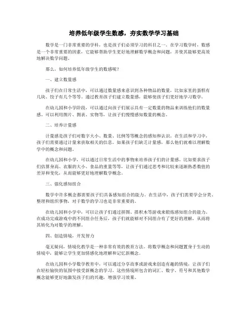 培养低年级学生数感,夯实数学学习基础