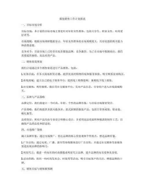 服装销售工作计划报表