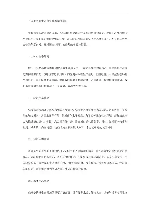 《国土空间生态修复典型案例集》