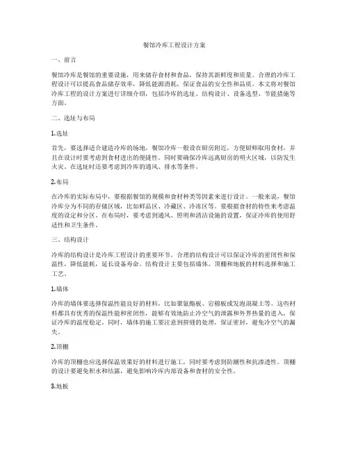 餐馆冷库工程设计方案