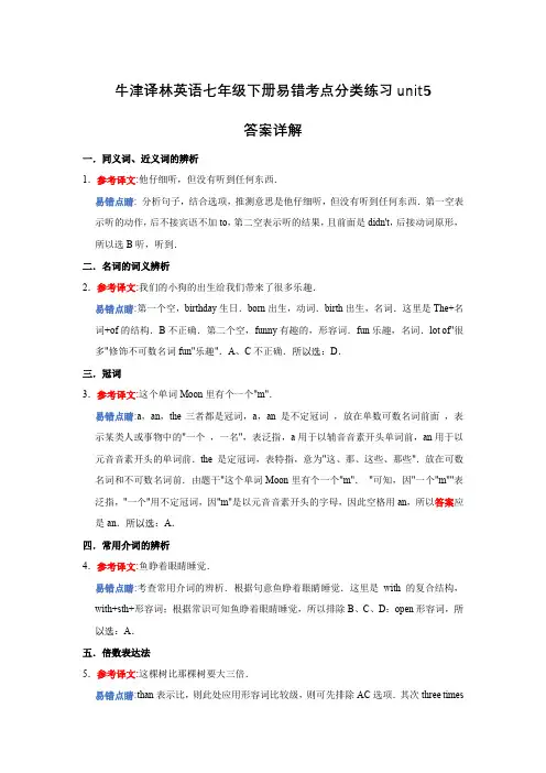 牛津译林英语七年级下册易错考点分类练习---unit5(提高篇答案详解)