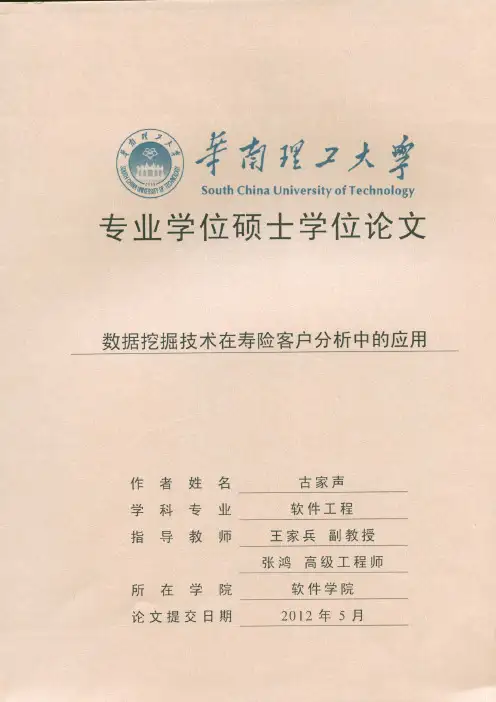 数据挖掘技术在寿险客户分析中的应用