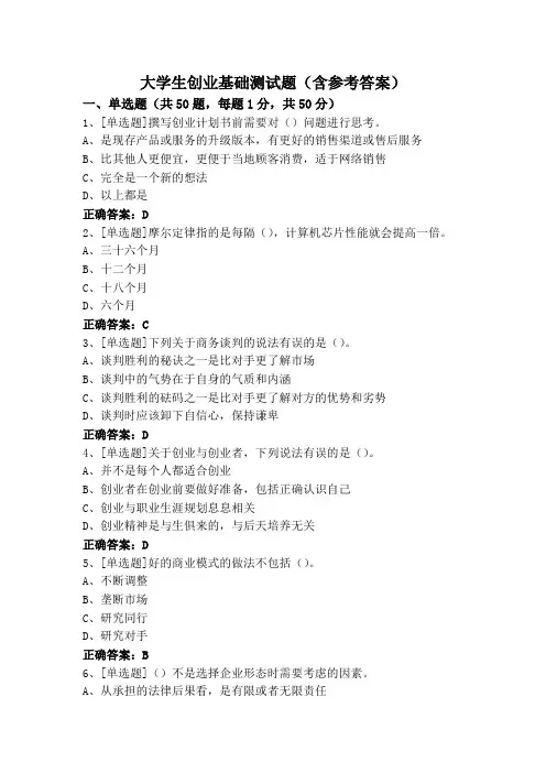 大学生创业基础测试题(含参考答案)