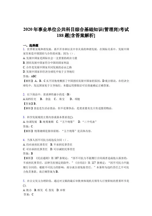 最新精选事业单位公共科目综合基础知识(管理岗)完整版考核模拟题188题(含答案)