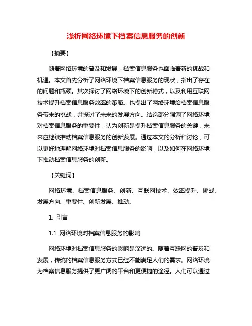 浅析网络环境下档案信息服务的创新