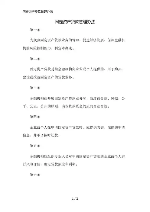 固定资产贷款管理办法简版修正
