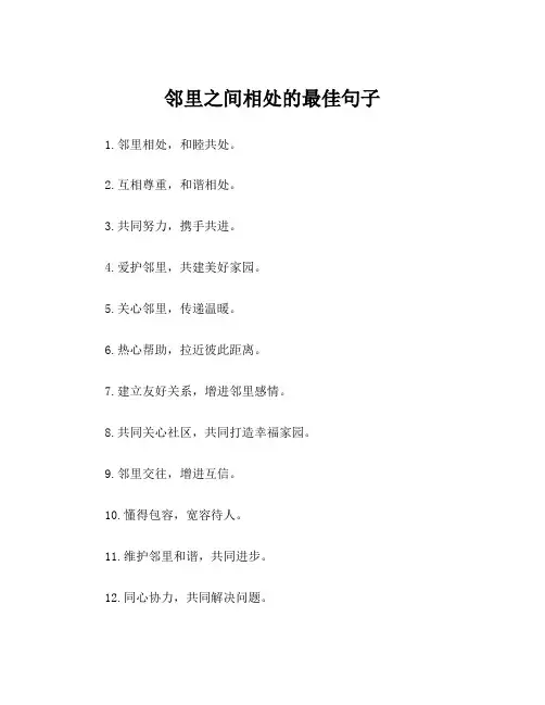 邻里之间相处的最佳句子