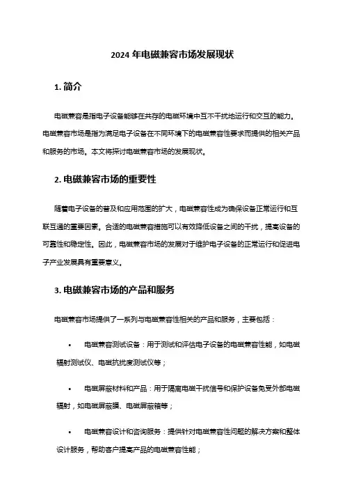 2024年电磁兼容市场发展现状