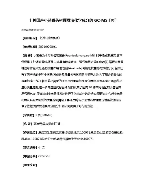 十种国产小茴香药材挥发油化学成分的GC-MS分析