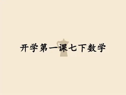 开学第一课七下数学