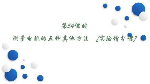 第54课时 测量电阻的五种其他方法 [实验增分课]