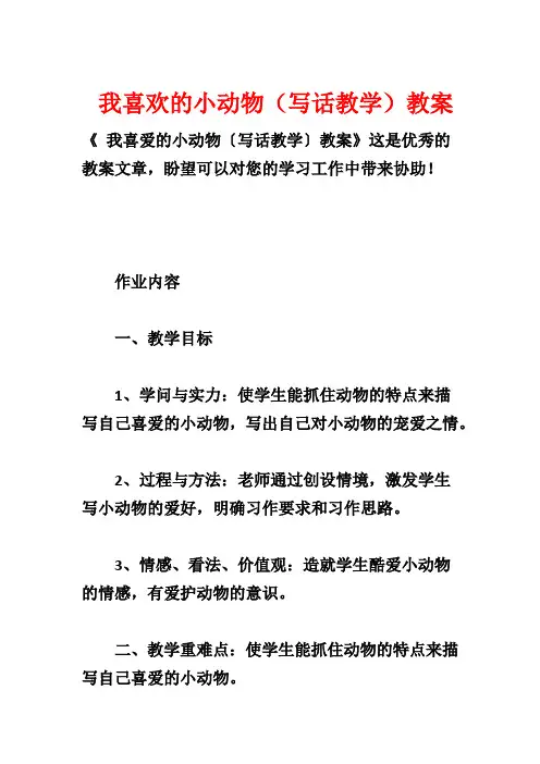 我喜欢的小动物(写话教学)教案