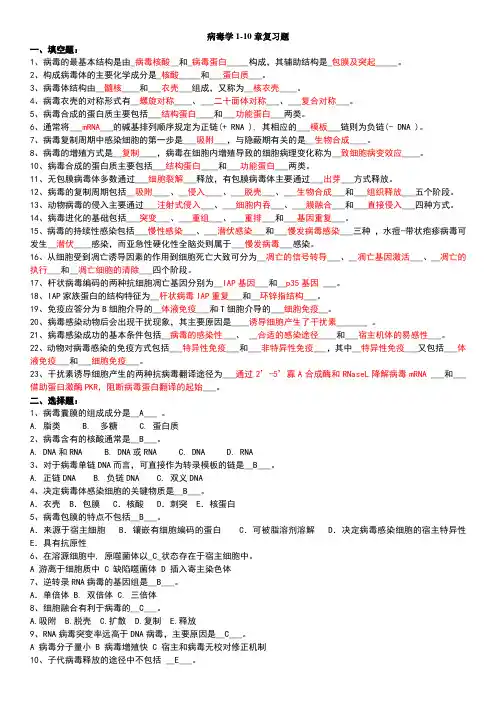 病毒学复习题含答案