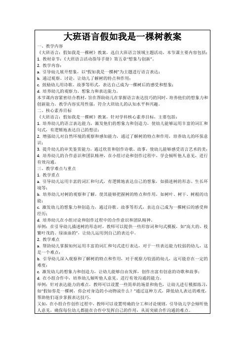 大班语言假如我是一棵树教案