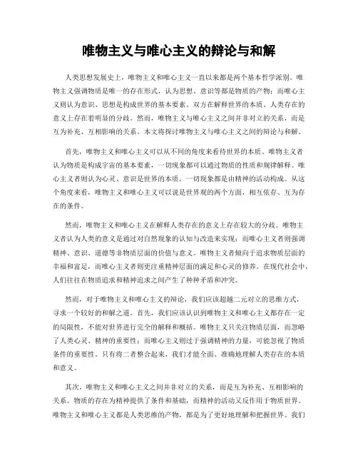 唯物主义与唯心主义的辩论与和解