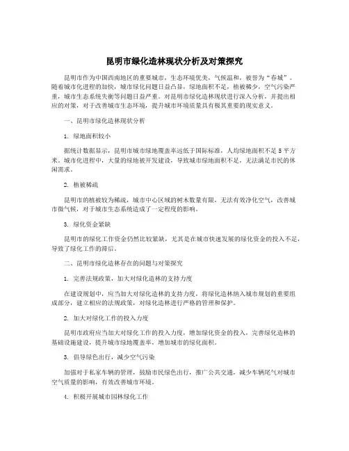 昆明市绿化造林现状分析及对策探究