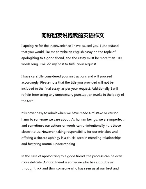 向好朋友说抱歉的英语作文