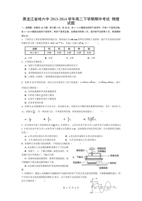 黑龙江省哈六中2013-2014学年高二下学期期中考试 物理试题