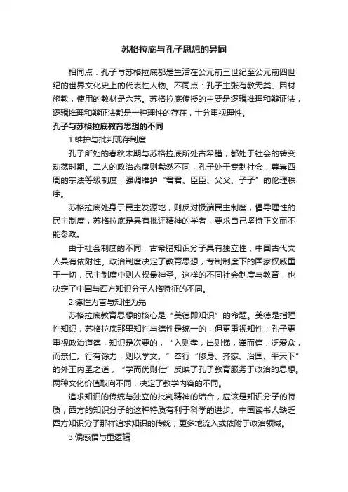苏格拉底与孔子思想的异同