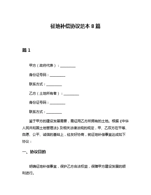 征地补偿协议范本8篇