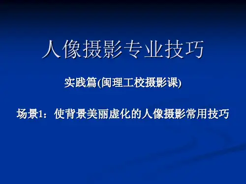 人像摄影专业技巧PPT课件