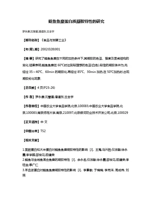 鲢鱼鱼糜蛋白质凝胶特性的研究