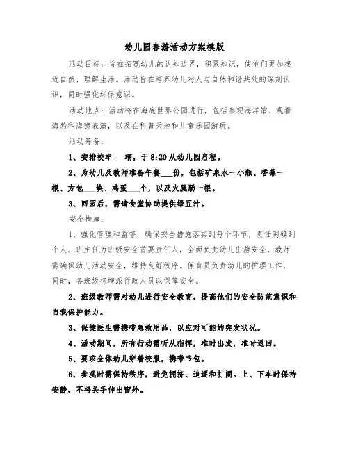 幼儿园春游活动方案模版（三篇）